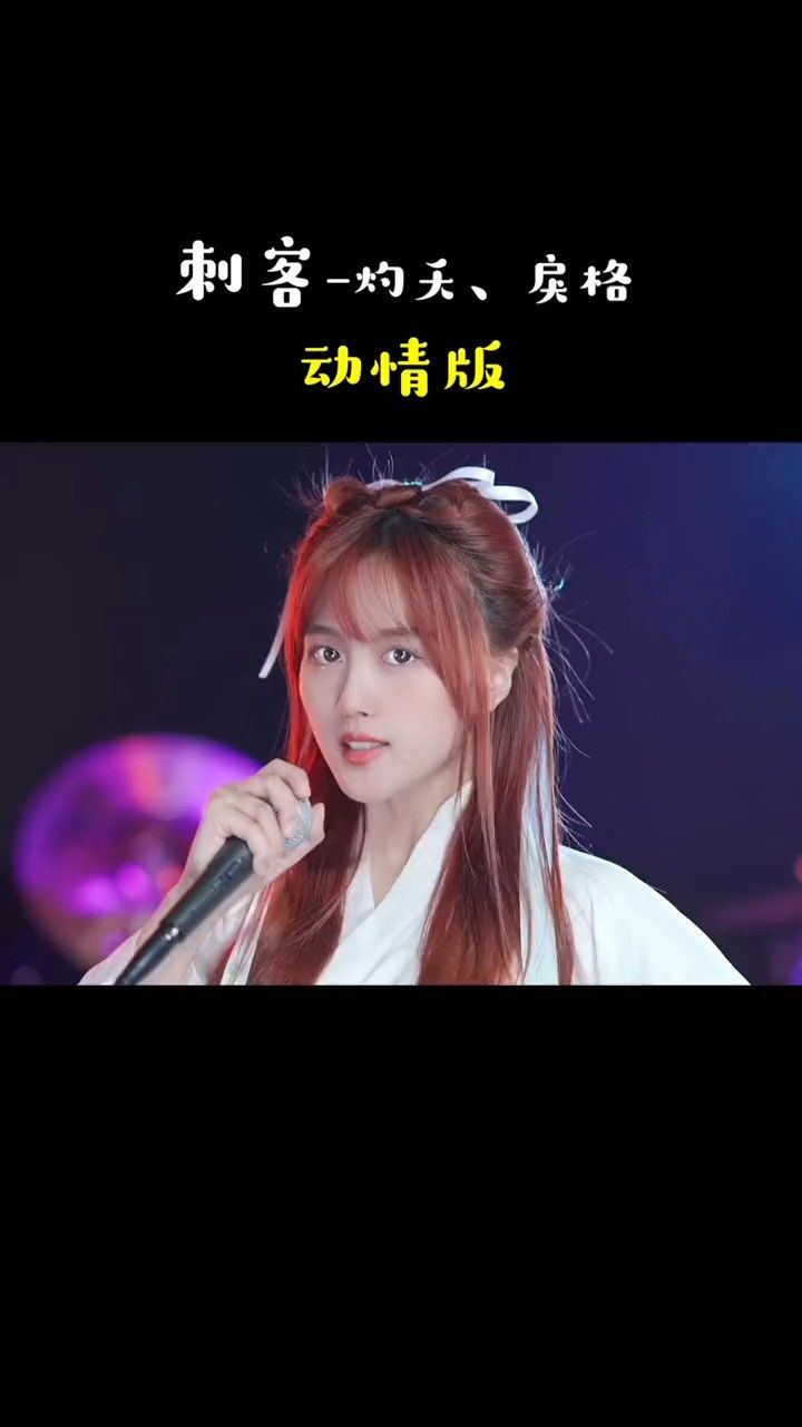 我是一口气唱下来的#刺客