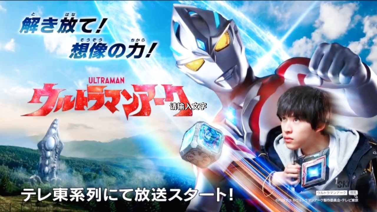 2024年新奥特曼 圆谷公司官方公布 《亚刻奥特曼》新预告片