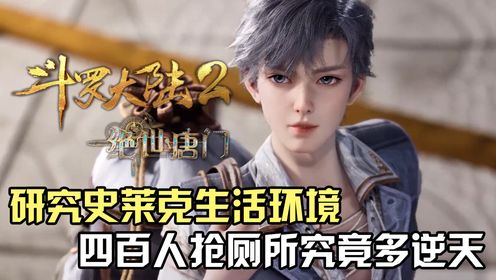 斗罗大陆Ⅱ绝世唐门:深度研究史莱克生活环境,四百人抢厕所究竟有多逆天?_高清1080P在线观看平台_腾讯视频