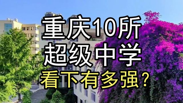 盘点重庆10所超级中学,看下有多强?