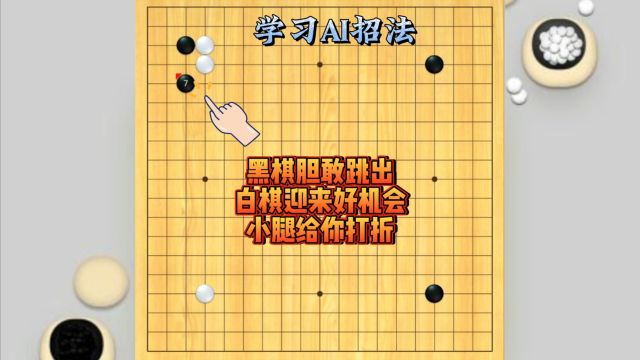 学习AI招法,黑棋跳,相当过分,如何惩罚?