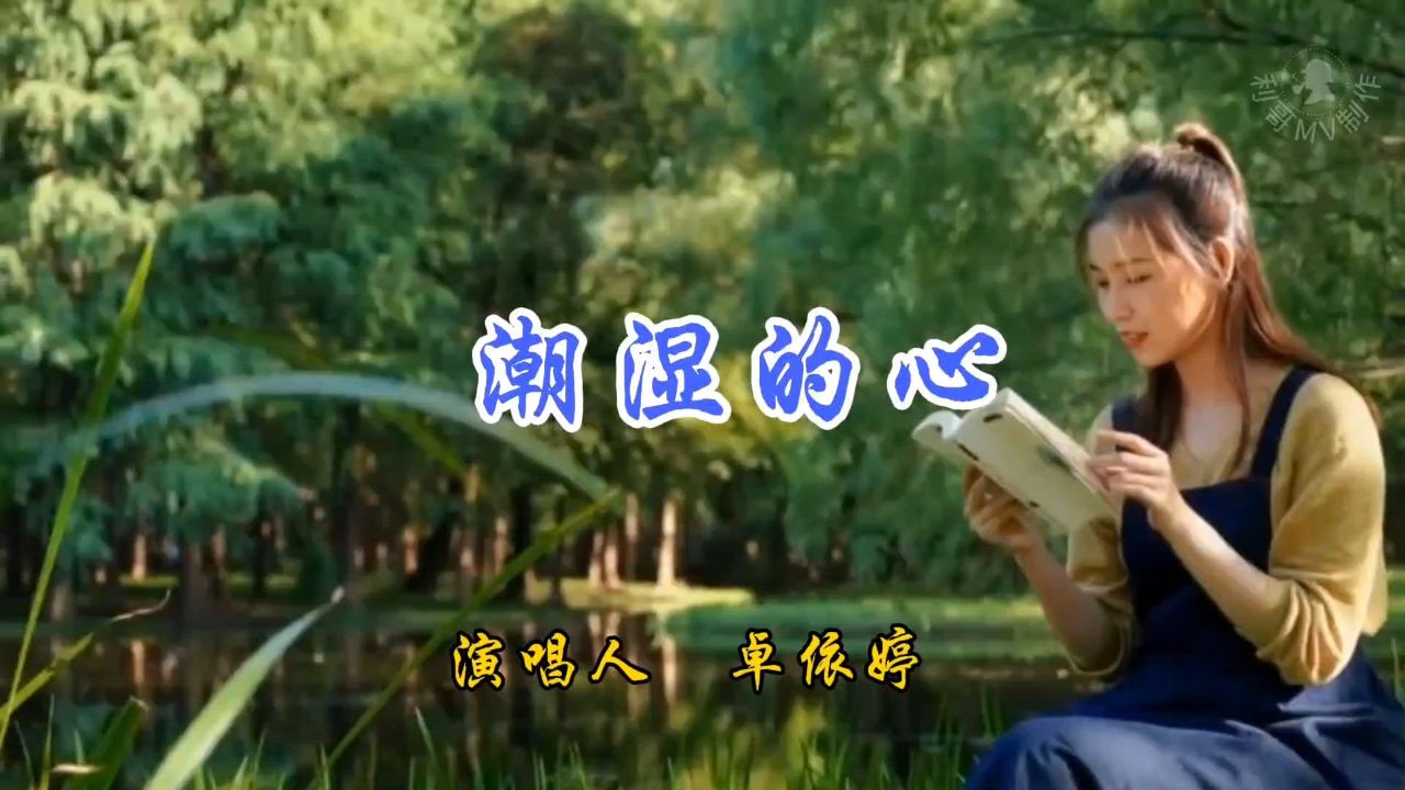 卓依婷版《潮湿的心》