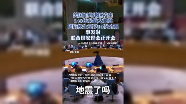 美国地质调查局消息这次4.8级地震是自1884年以来纽约地区发生的最强地震.在纽约市震感持续了30多秒下周发生3