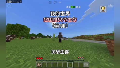 「我的世界」贝爷生存第1集 进入木器时代 开启漫长挖沙砾之旅!