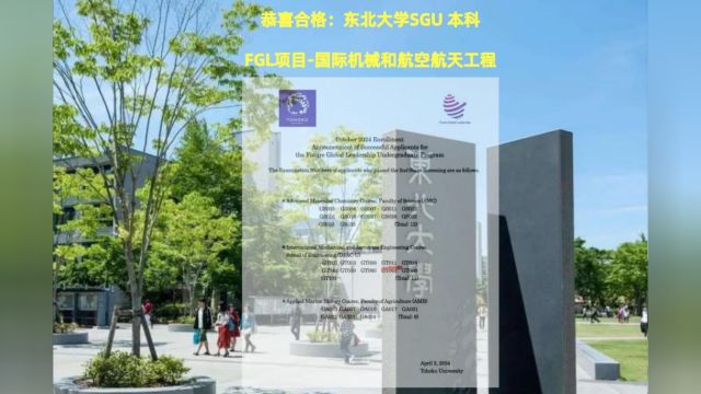 恭喜合格东北大学SGU本科:FGL项目国际机械和航空航天工程(IMAC U)