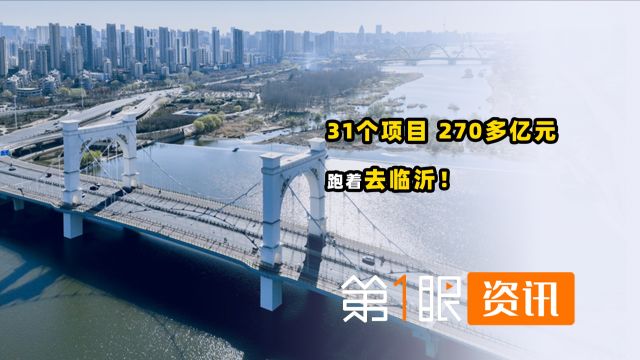 31个项目带着270多亿元去临沂!山东革命老区为何是经济活跃区?