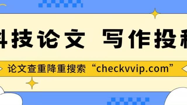 一篇科技论文“从写作完成到投稿”的8个基本环节