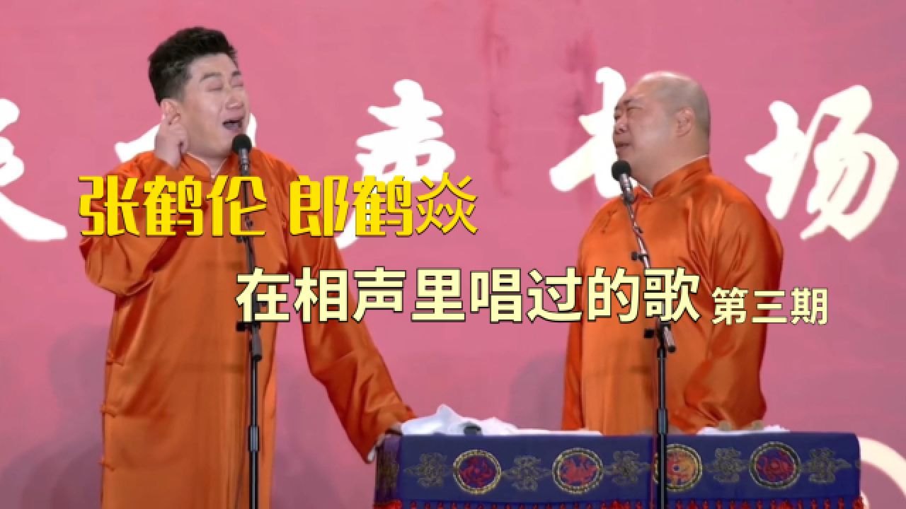 张鹤伦郎鹤焱在相声里唱过的歌 第三期 郎鹤焱也问:你怎么老唱呢?