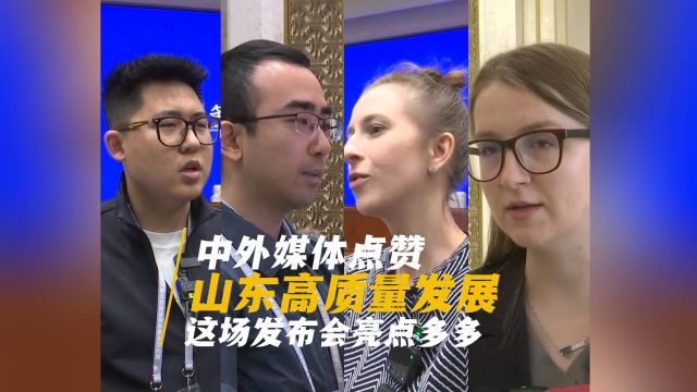 中外媒体点赞山东高质量发展 这场发布会亮点多多