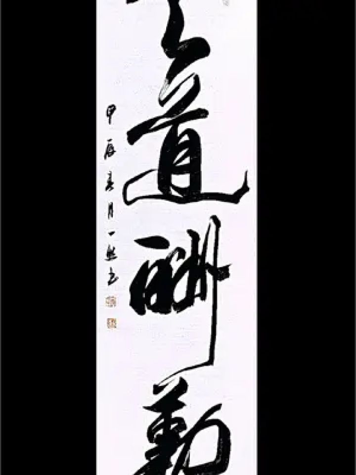 毛笔字 #书法欣赏 #书法艺术