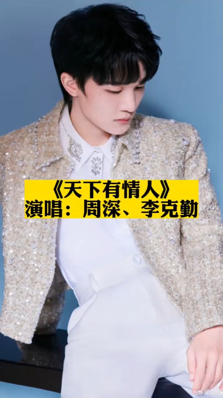 李克勤,周深的"天下有情人"唱的简直绝了