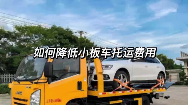 如何降低汽车托运费用