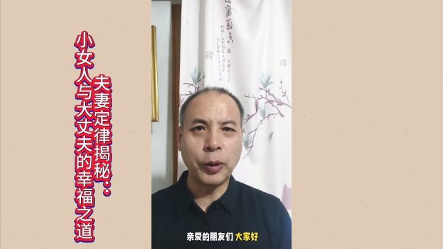 夫妻定律揭秘:小女人与大丈夫的幸福之道