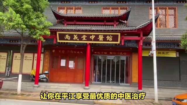 岳阳平江两义堂中医馆介绍西药超市+中医治疗特色机构大过医院