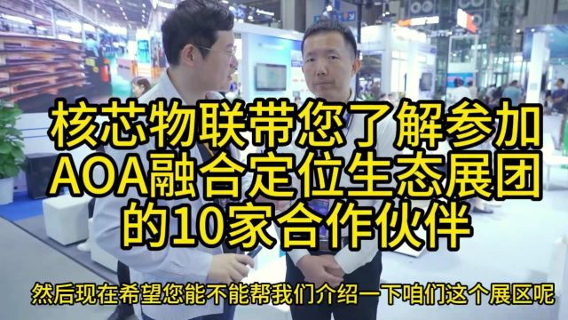 核芯物联带您了解参加AOA融合定位生态展团的10家合作伙伴