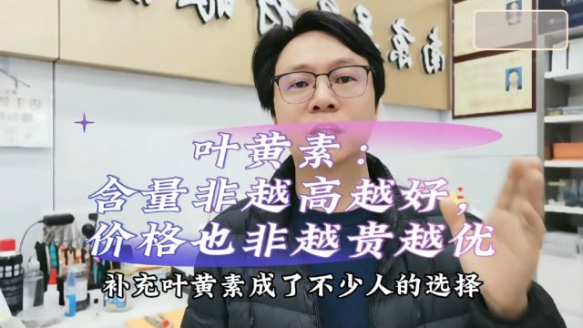 叶黄素:含量非越高越好,价格也非越贵越优