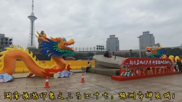 湖南旅游印象之三百四十七:株洲市神农城1