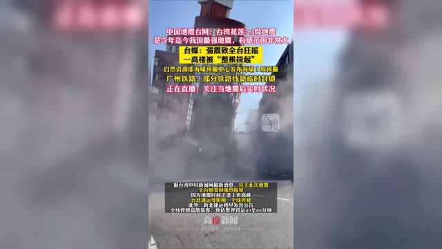 中国地震台网:台湾花莲海域7.3级地震是今年迄今我国最强地震有感范围非常大