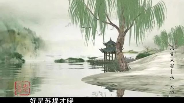 文化|《唐宋风韵》宋系列(52集):乐笑末翁——张炎(完)