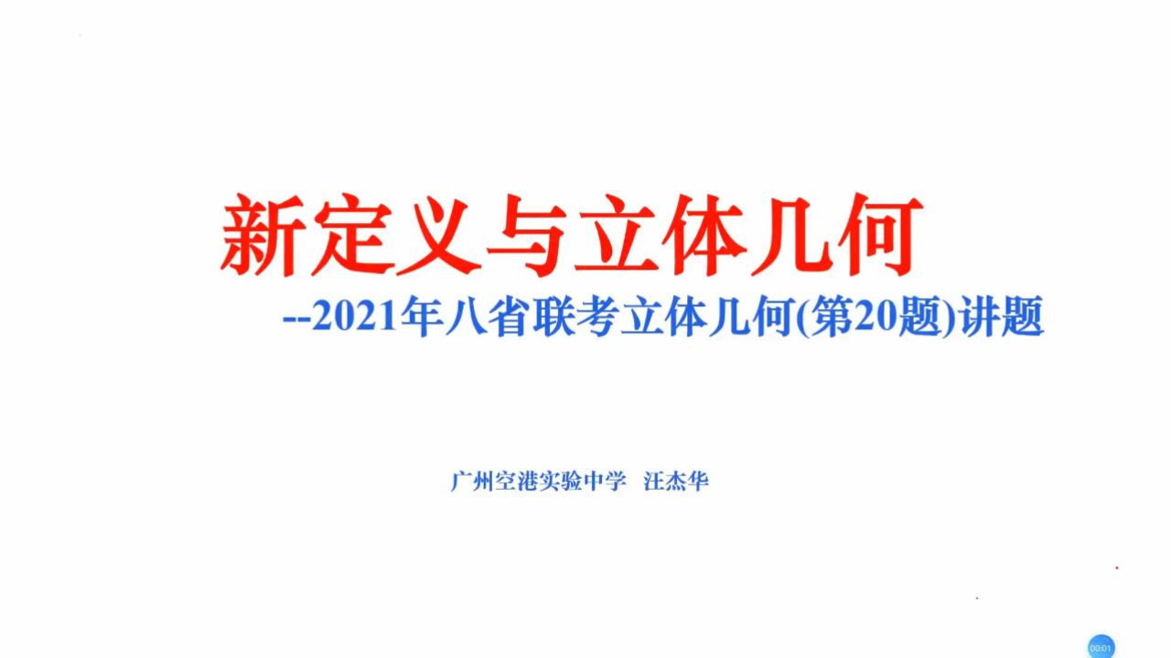2021年八省联考第20题汪杰华广州空港实验中学