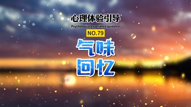 跟随 #陆子催眠 的引导,带你 #回忆 起那个气味的场景. #催眠培训 @我是陆子