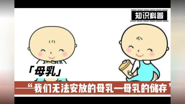 母乳储存