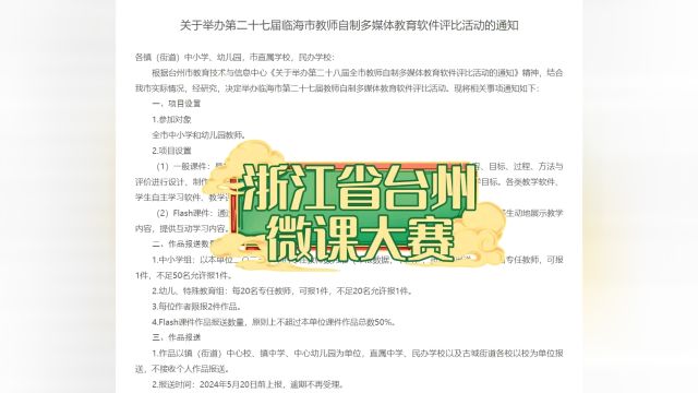 浙江省台州市课件制作大赛,多种制作形式,所有老师都可以参加呢.#课件制作 #课件比赛 #ppt课件 #flash课件 #浙江老