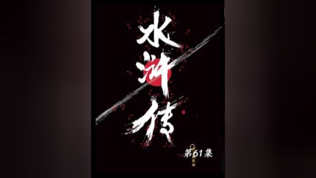 宋江三打祝家庄,让孙立与顾大嫂等人作为内应下#水浒传 #四大名著