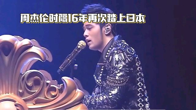 周杰伦日本演唱会