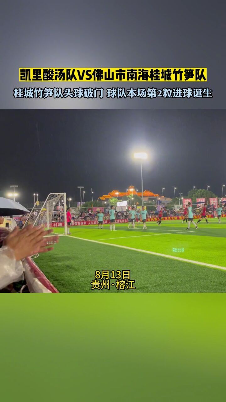 凯里酸汤队vs佛山市南海桂城竹笋队!