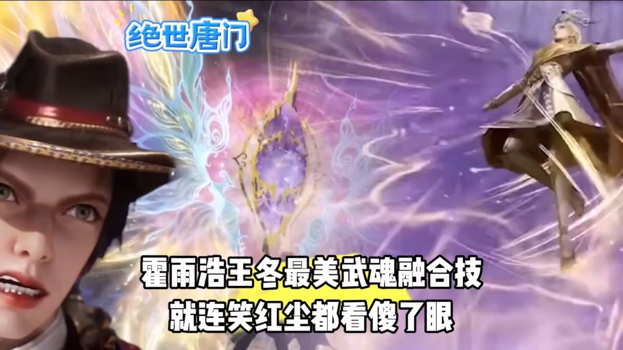 霍雨浩王冬最美武魂融合技就连笑红尘都看傻了眼_高清1080P在线观看平台_腾讯视频