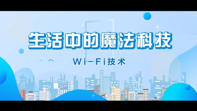 生活中的魔法科技:WiFi技术