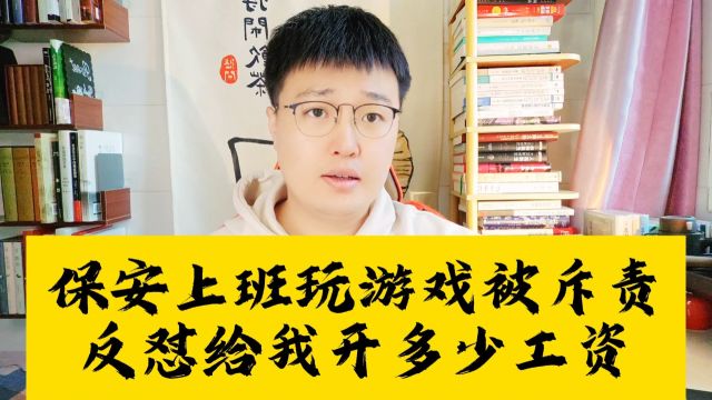 保安上班玩游戏被业主斥责,反怼多少工资让我保护小区?