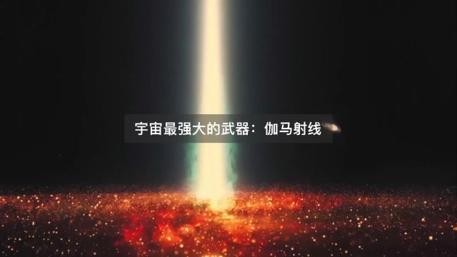 宇宙中最强大的武器,伽马射线到底有多可怕?