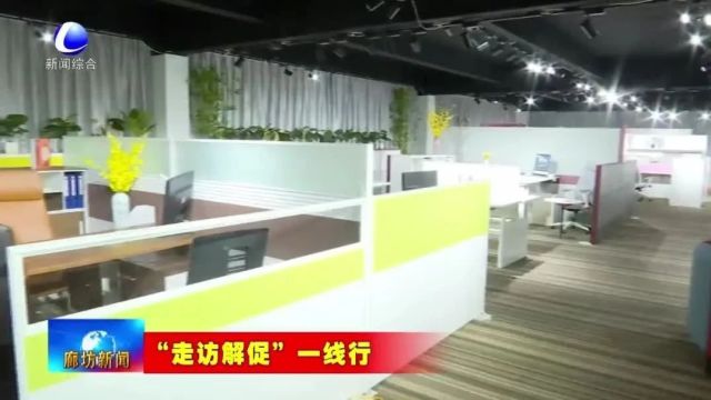 廊坊新闻直通车丨主动发挥服务职能 助力企业不断成长;“瓣瓣同心”京津冀百姓宣讲团巡回宣讲走进廊坊临空经济区......