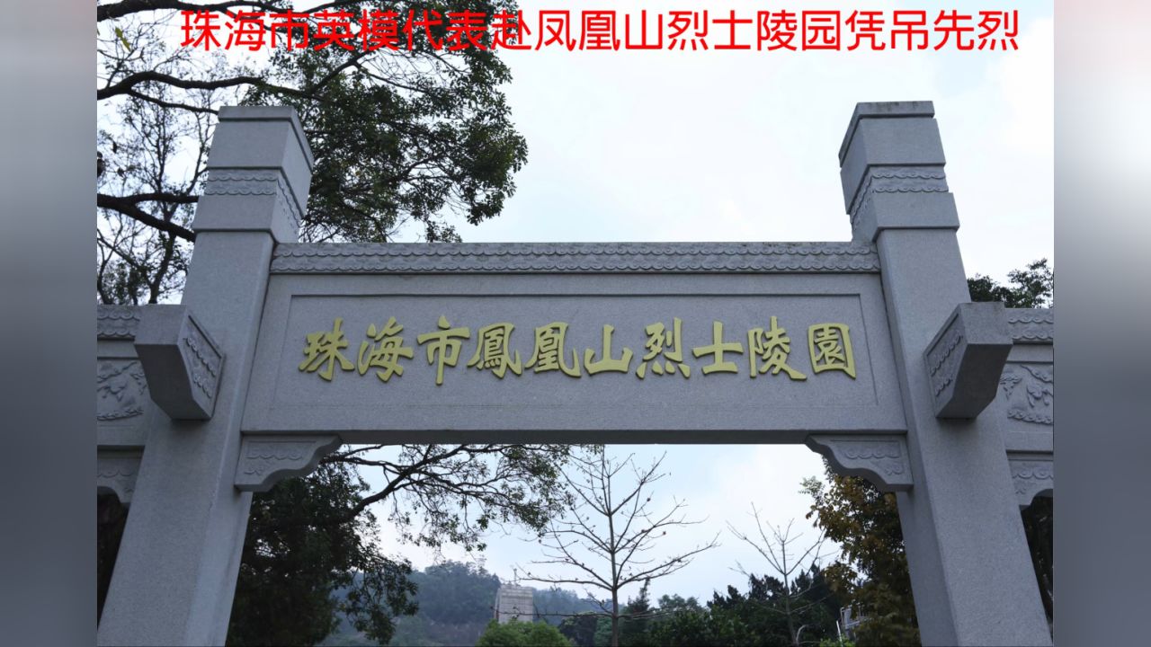 珠海市两参老兵赴凤凰山烈士陵园祭奠英烈 电子相册