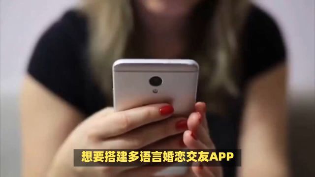 多语言婚恋交友app搭建经验分享,助你成就创业梦想!