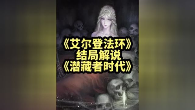 玛莉卡玩转交界地!大白话《老头环》结局补完计划02《潜藏者时代》下#艾尔登法环 #老头环 #游戏剧情 #游戏解说 #单机游戏