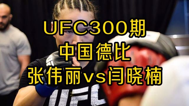 UFC300综合格斗:张伟丽VS闫晓楠直播(免费)视频