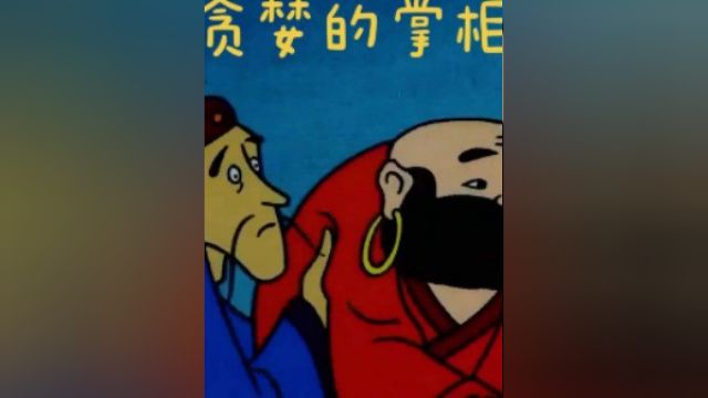 贪心不足蛇吞象,只因过于贪婪,最终失去了一切 #怀旧动画