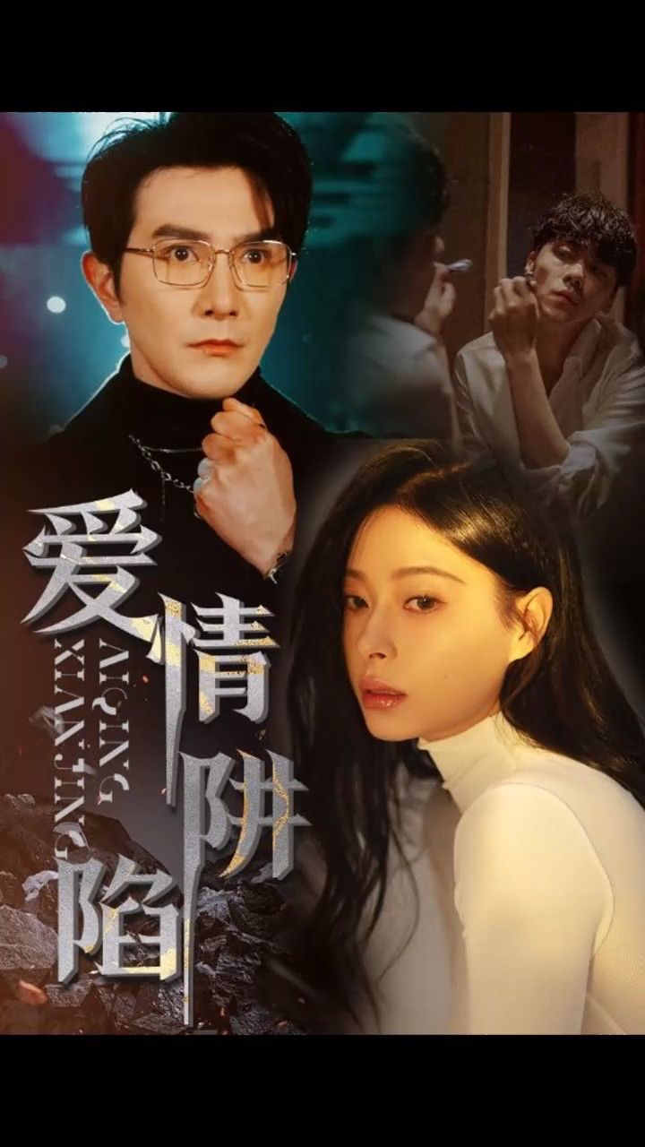 《爱情陷阱》韩琪1