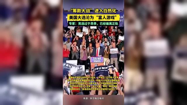 “筹款大战”进入白热化美国大选沦为“富人游戏”专家:竞选过于昂贵已经偏离正轨.