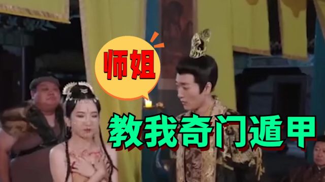 我的师兄稳健了教奇门遁甲基础知识预测分析案例,师姐嫁给我吧师兄啊师兄