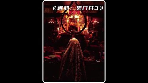 台湾省最新民俗恐怖片《粽邪3之鬼门开》重磅来袭！#恐怖片#粽邪#惊悚#深夜电影