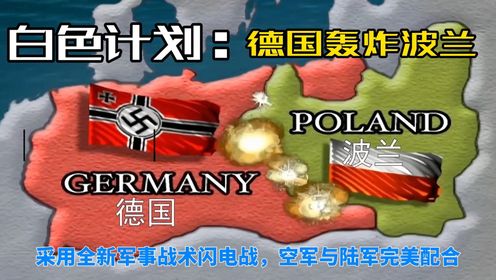 白色计划：德国轰炸波兰