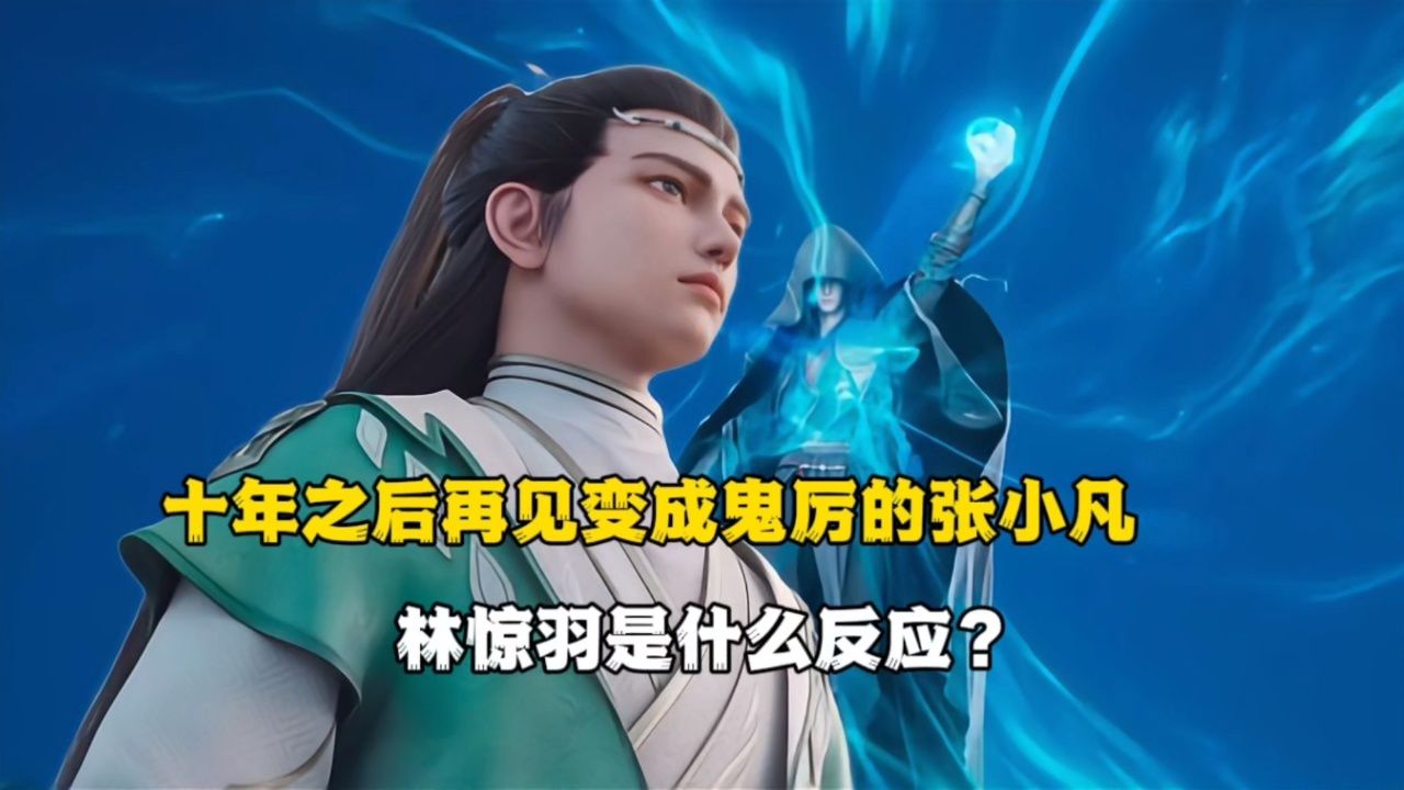 诛仙:十年之后再见变成鬼厉的张小凡,发小林惊羽是什么反应?