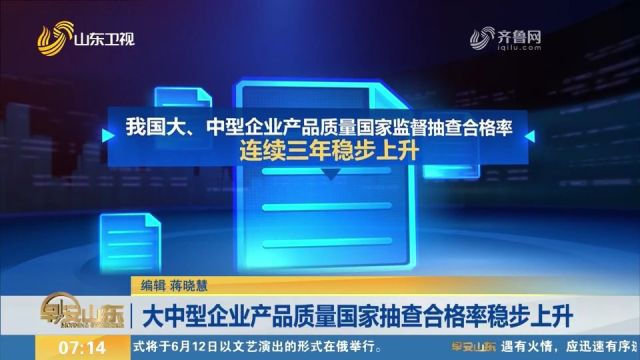 我国大中型企业产品质量国家抽查合格率连续三年稳步上升