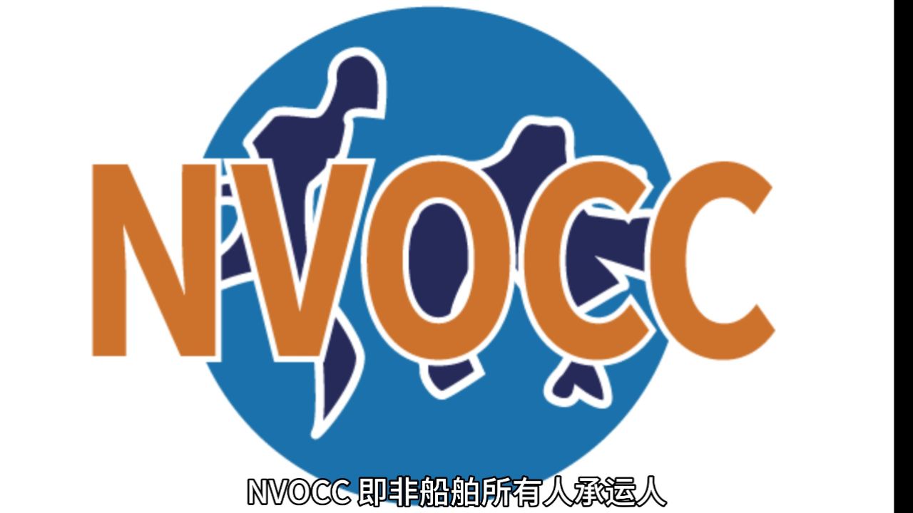 NVOCC无船承运人备案资质_高清1080P在线观看平台_腾讯视频