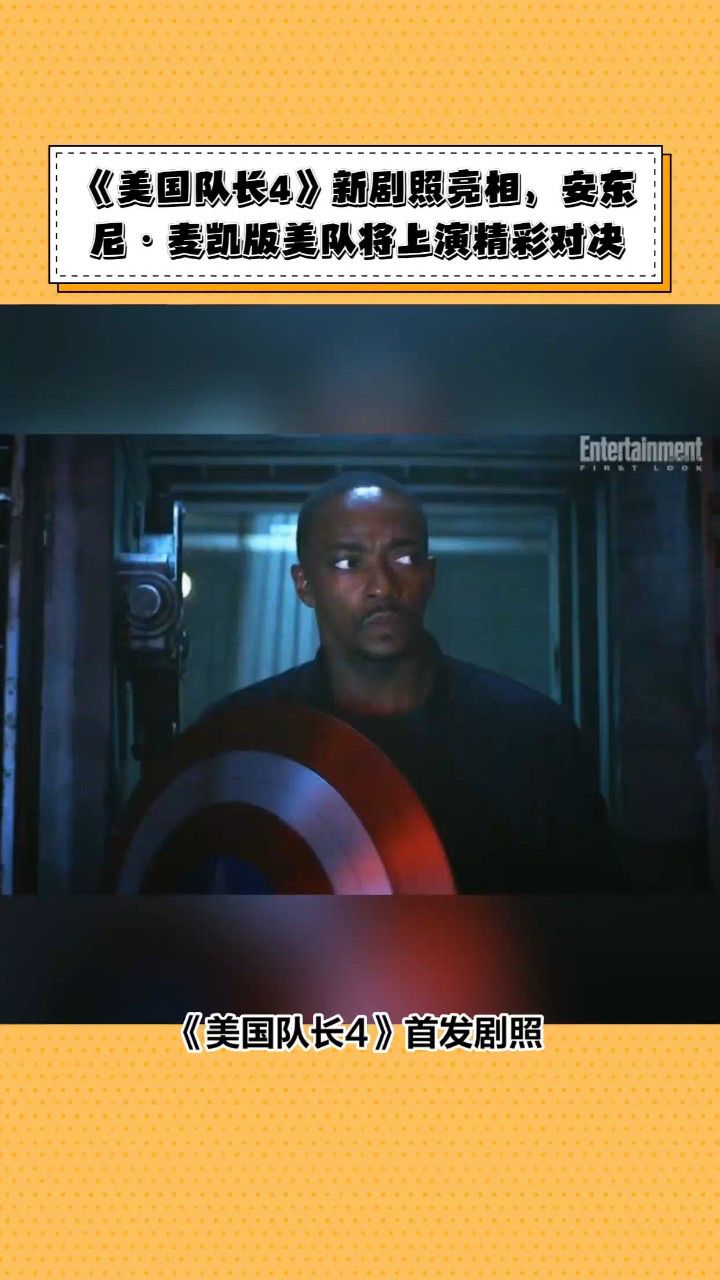 《美国队长4》新剧照亮相,安东尼·麦凯版美队将上演精彩对决