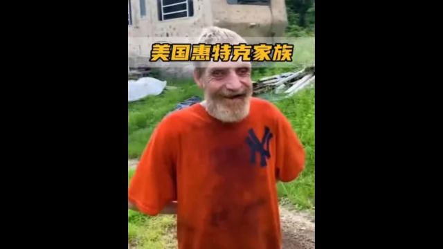 丧尸片的原型,美国西弗吉尼亚州的不可思议家族,父母造孽子孙受罪